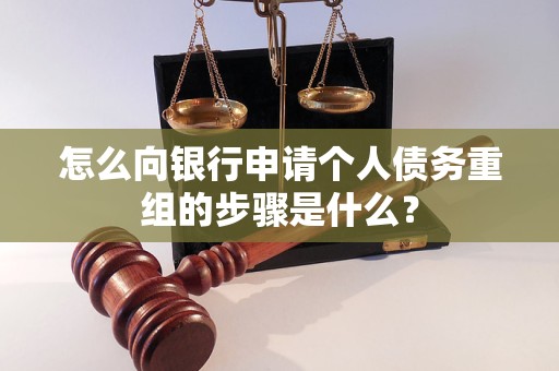 盘锦市怎么向银行申请个人债务重组的步骤是什么？